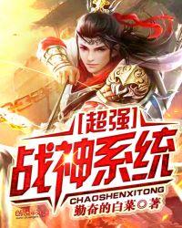 超强战神系统叶清免费
