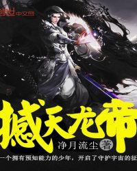 撼天龙王全文笔趣阁