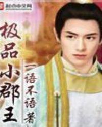 极品小爵爷 百度百科
