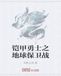 铠甲勇士之地球保卫战免费观看
