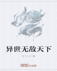 异世之天下