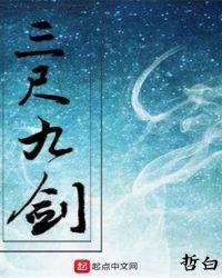 三尺九寸的剑
