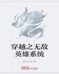 穿越英雄无敌