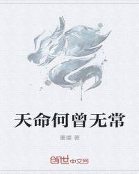 天命何在