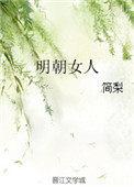 明朝女人出轨会怎么样