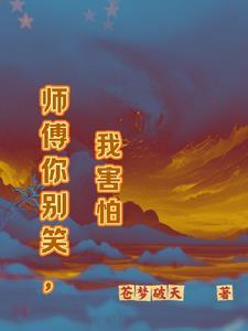 师父你别跑
