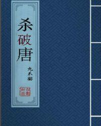 杀破唐 聚合中文网