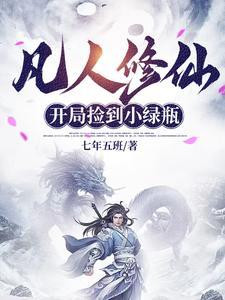 凡人修仙小绿瓶是啥?