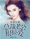 总裁老公狠凶猛结局