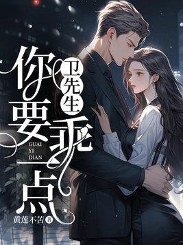 卫先生请持证撩妹免费阅读