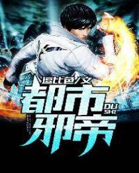 都市邪魔帝
