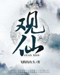 观仙是什么意思
