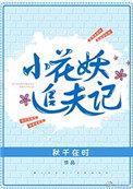 小花妖追夫记笔趣阁