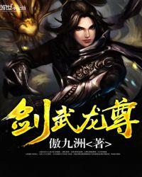 剑武龙神
