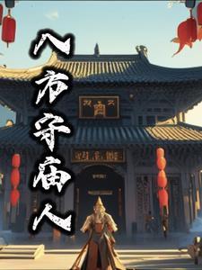 庙打八方歌
