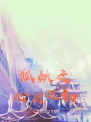 狐妖之之