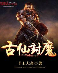 古仙封魔全文阅读