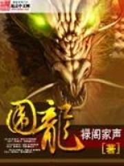 围龙是什么意思