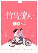 竹马太撩人诱宠青梅成瘾免费阅读