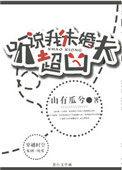 听说我未婚夫超凶 山有瓜兮