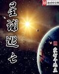 星球逃亡txt八零电子书