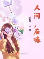 人间有味是清欢书法作品