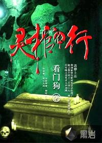 灵棺夜行收听企鹅fm