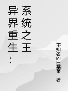 重生异界有系统类