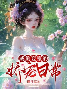 咸鱼宠妃一