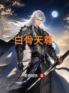 白骨圣王