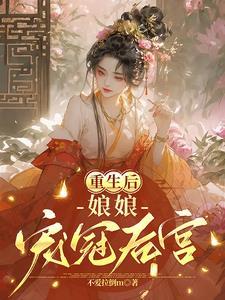 重生后娘娘宠冠后宫短剧