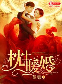 枕上暖婚全文