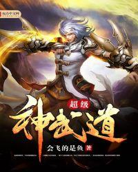 超级武神系统等级划分