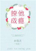 撩他成瘾正片在线观看