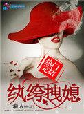 纨绔拽媳免费阅读全文