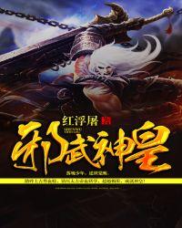 邪武神皇TXT全文