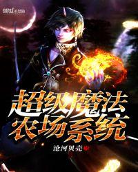 超级农场主攻略