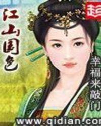 江山国色男主几个女人