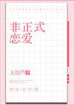 非正式恋爱关系英文