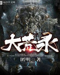 大荒录(双男主)无弹窗笔趣阁