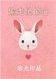 偷走他的心演员表