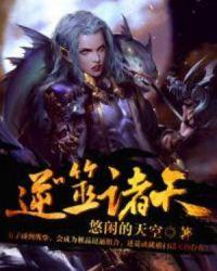诸天逆命系统