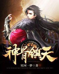 神骨镇天txt