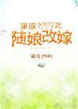 重返1997之随娘改嫁乐文