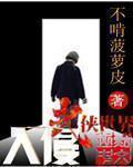 入侵武侠世界有女主吗
