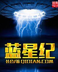 蓝星纪 听风言雨