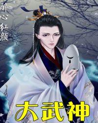 大武神帝