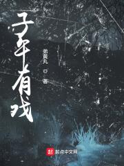 子午深刻含义