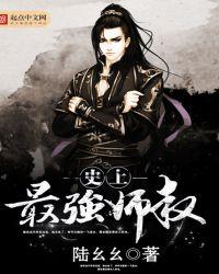 史上最强师叔祖沙雕动漫
