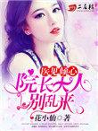 院长大人早上好全文免费